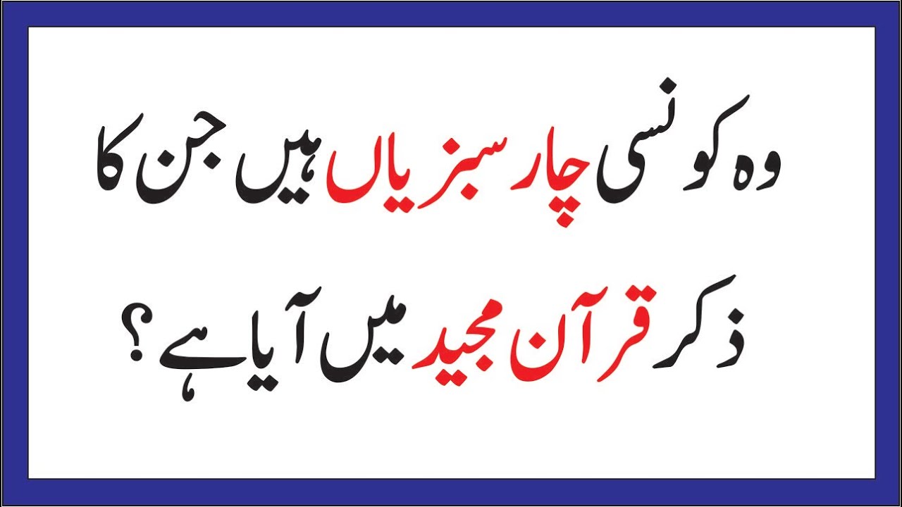 Islamic Paheliyan in Urdu | Sawal Jawab | Riddles in Hindi | General Knowledge | GK puzzle IQ Test