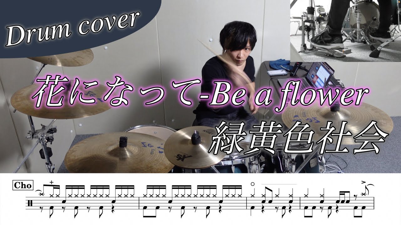 【ドラム楽譜】花になって-Be a flower / 緑黄色社会  ドラム叩いてみた！【TVアニメ「薬屋のひとりごと」OP】