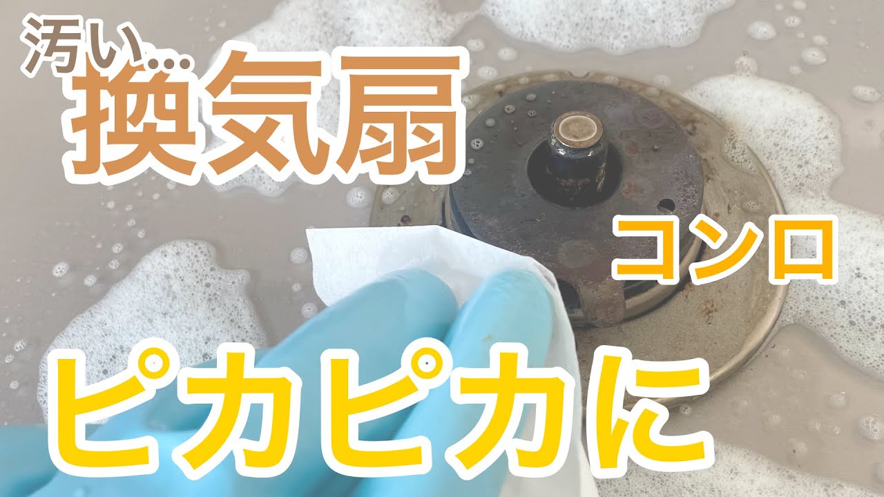 【1月から始める大掃除】Day1 キッチンのコンロ　換気扇
