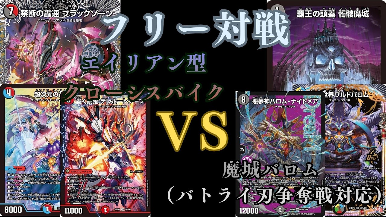 フリー対戦　エイリアン型クローシスバイクVS魔城バロム