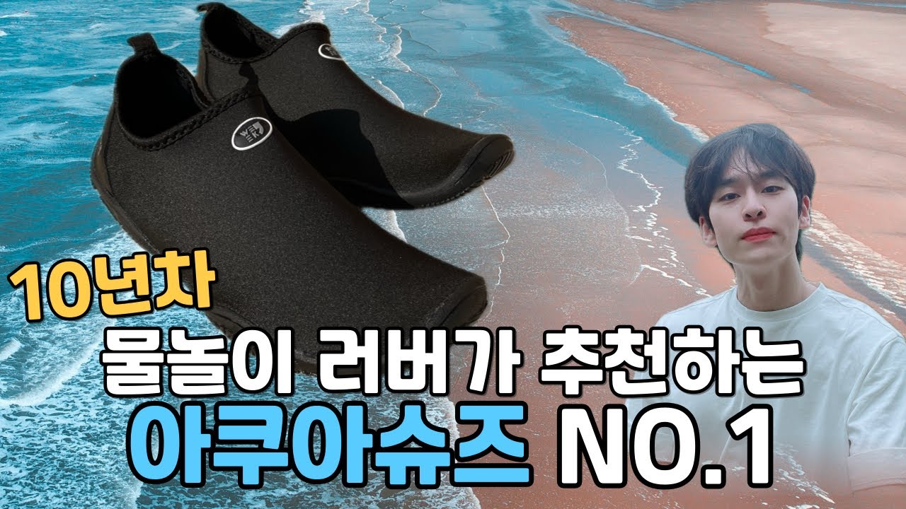 물놀이 필수템 아쿠아슈즈 추천🩴 | 헛돈 쓰지 말고 이거 사면 됩니다‼️ 10년차 물놀이 러버가 딱 하나 정해드림 ✔️ | 내돈내산 | 벨롭 아쿠아슈즈