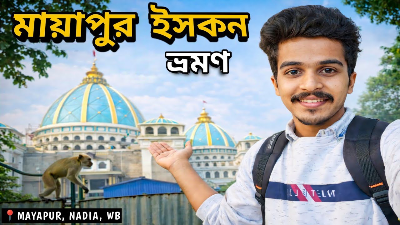 Mayapur ISKCON Temple Tour  | মায়াপুর ইসকন ভ্রমণ | @souravshikdarvlogs 