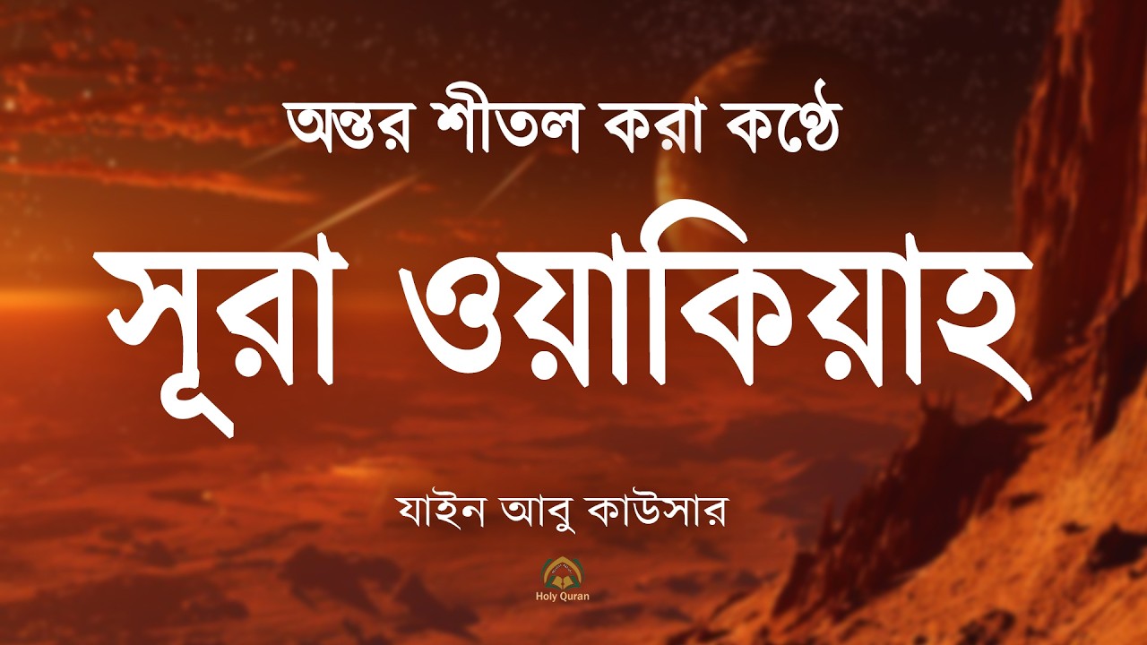 সূরা ওয়াকিয়াহ এর আবেগময় তিলাওয়াত Surah Waqiah Recited by Zain abu Kautsar