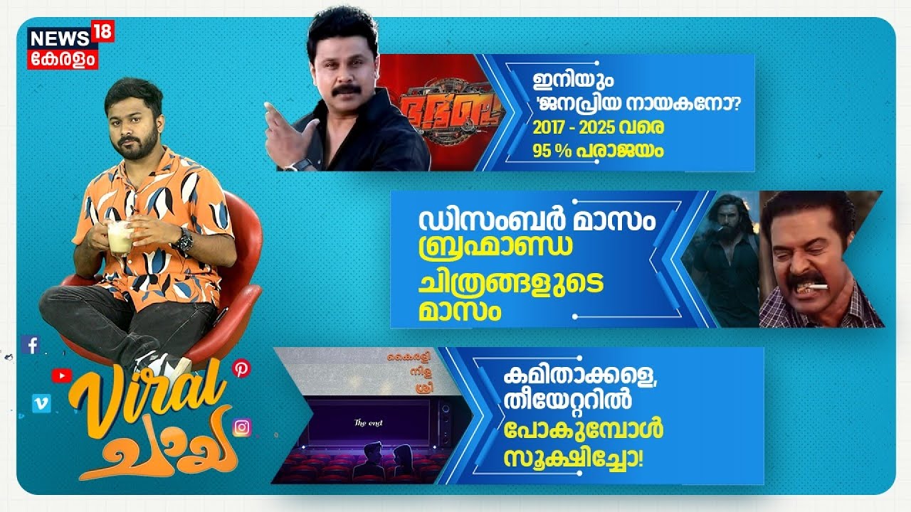 Viral Chaya | ഇനിയും ജനപ്രിയ നായകനോ? | Malayalam Actor Dileep |Career Setbacks |2017 to 2025