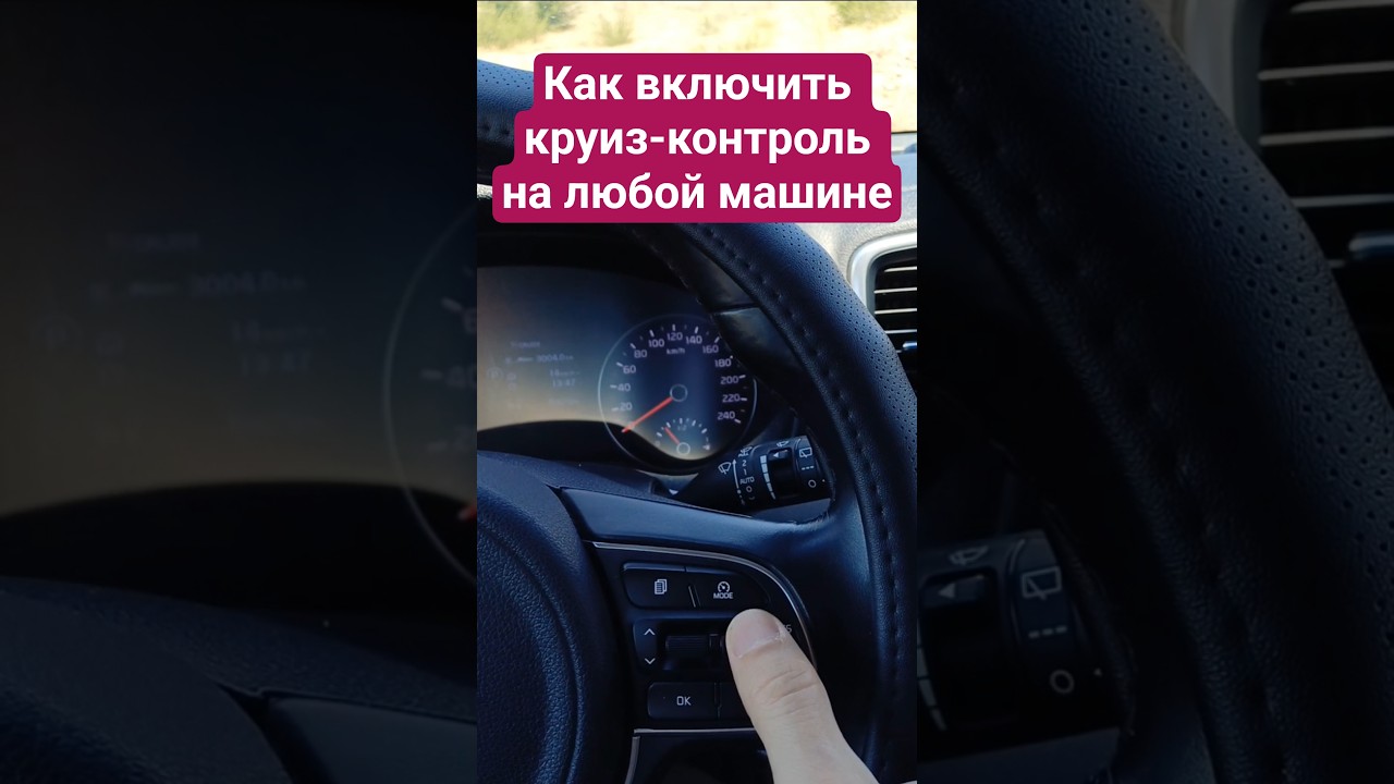 Как включить круиз контроль на примере Kia Sportage