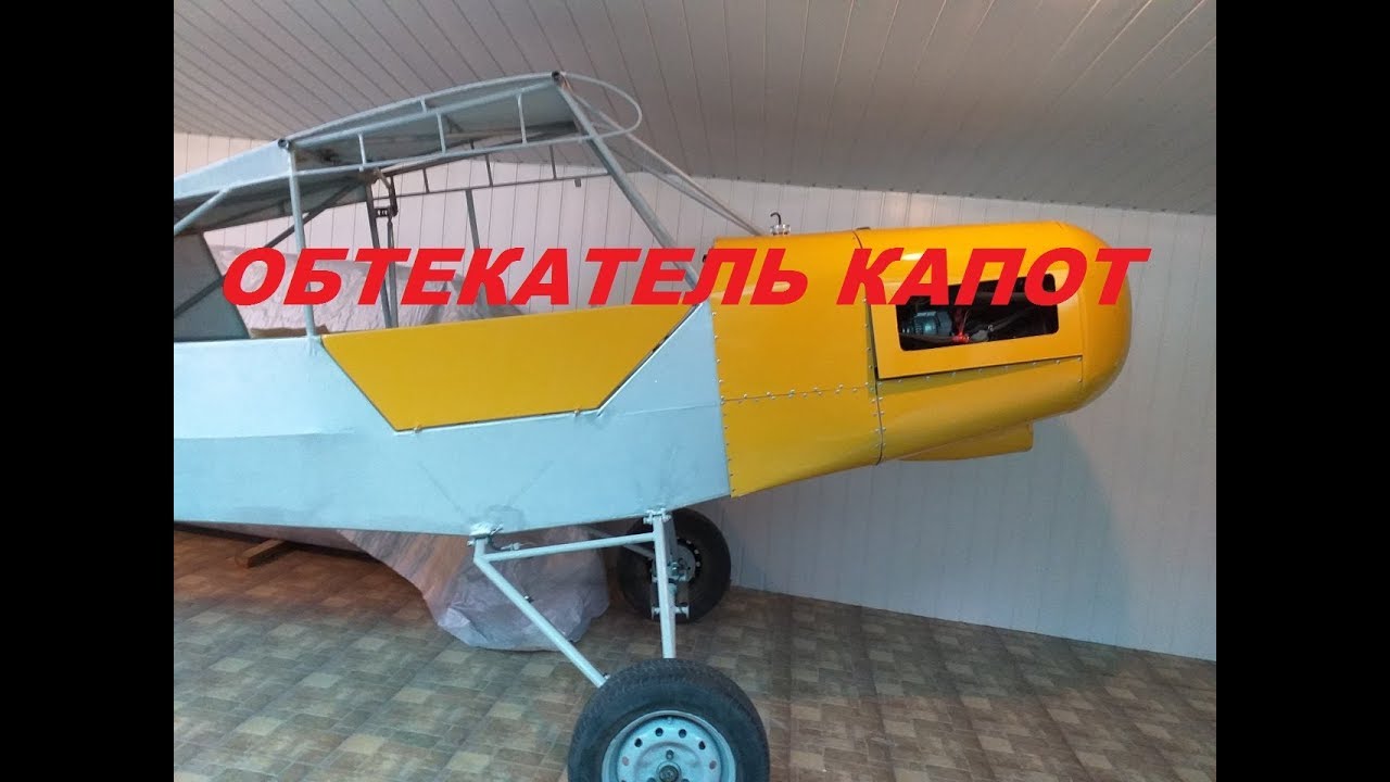 Самодельный самолёт.Обтекатель. Piper Cub