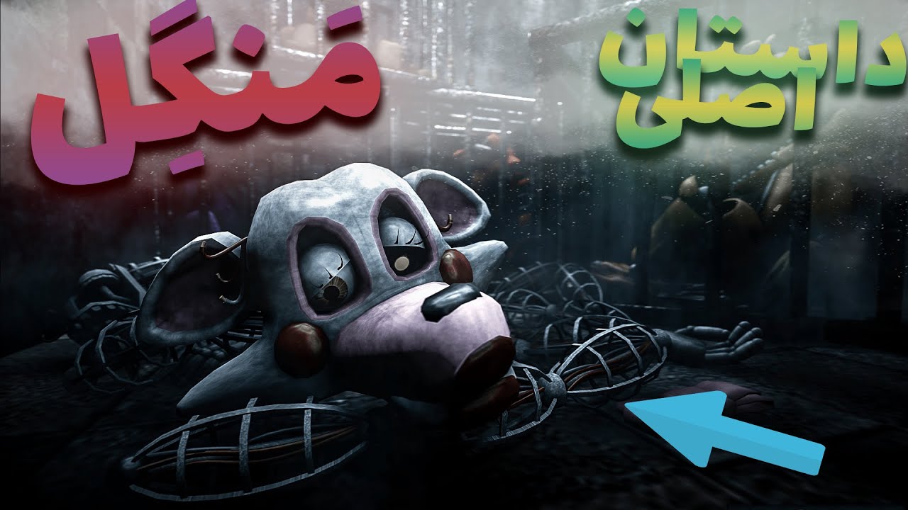 😥🔥😨 داستان عجیب و ترسناک منگل | mangle fnaf