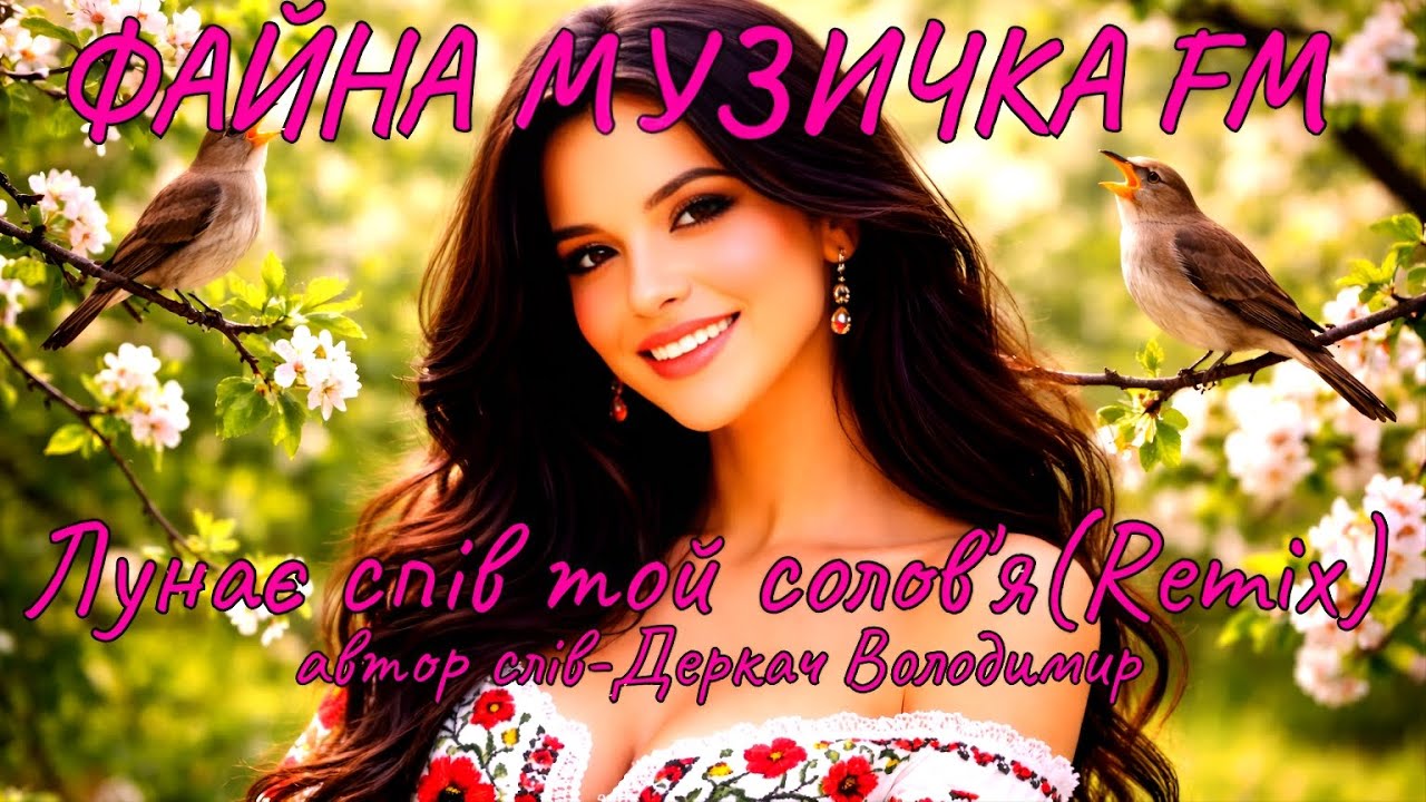 Лунає спів той солов'я(Remix) Дуже гарна українська авторська  пісня!!!