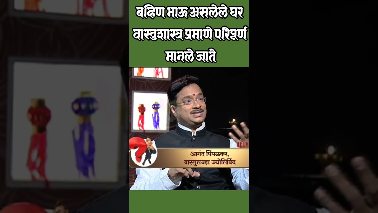 वास्तुशास्त्राप्रमाणे बहिण भाऊ असलेले घर हे परिपूर्ण घर मानले गेलेले आहे..#anandpimpalkar #india