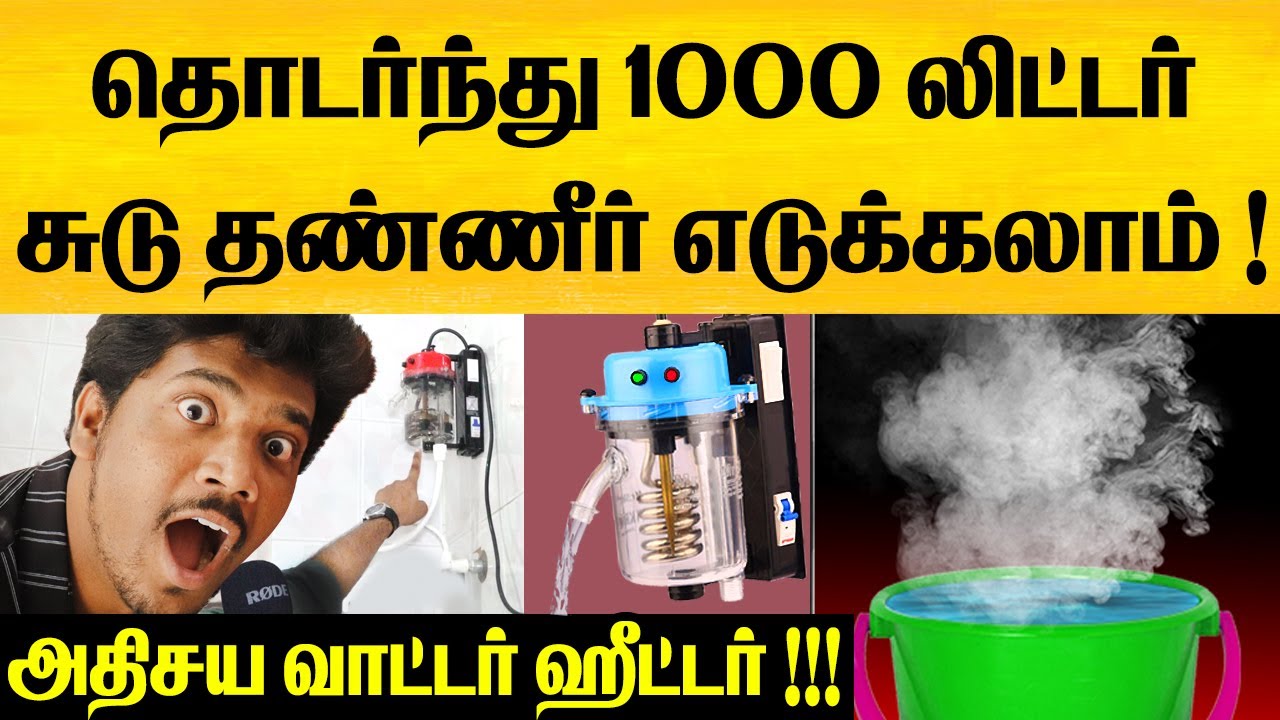 புதிய அதிசய வாட்டர் ஹீட்டர் ! Mr.shot 2.O Vikram instant running water heater