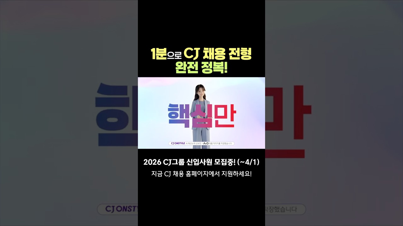딱 1분으로 CJ 채용 전형 완전 정복! ✨ㅣ2026년 CJ그룹 신입사원 모집