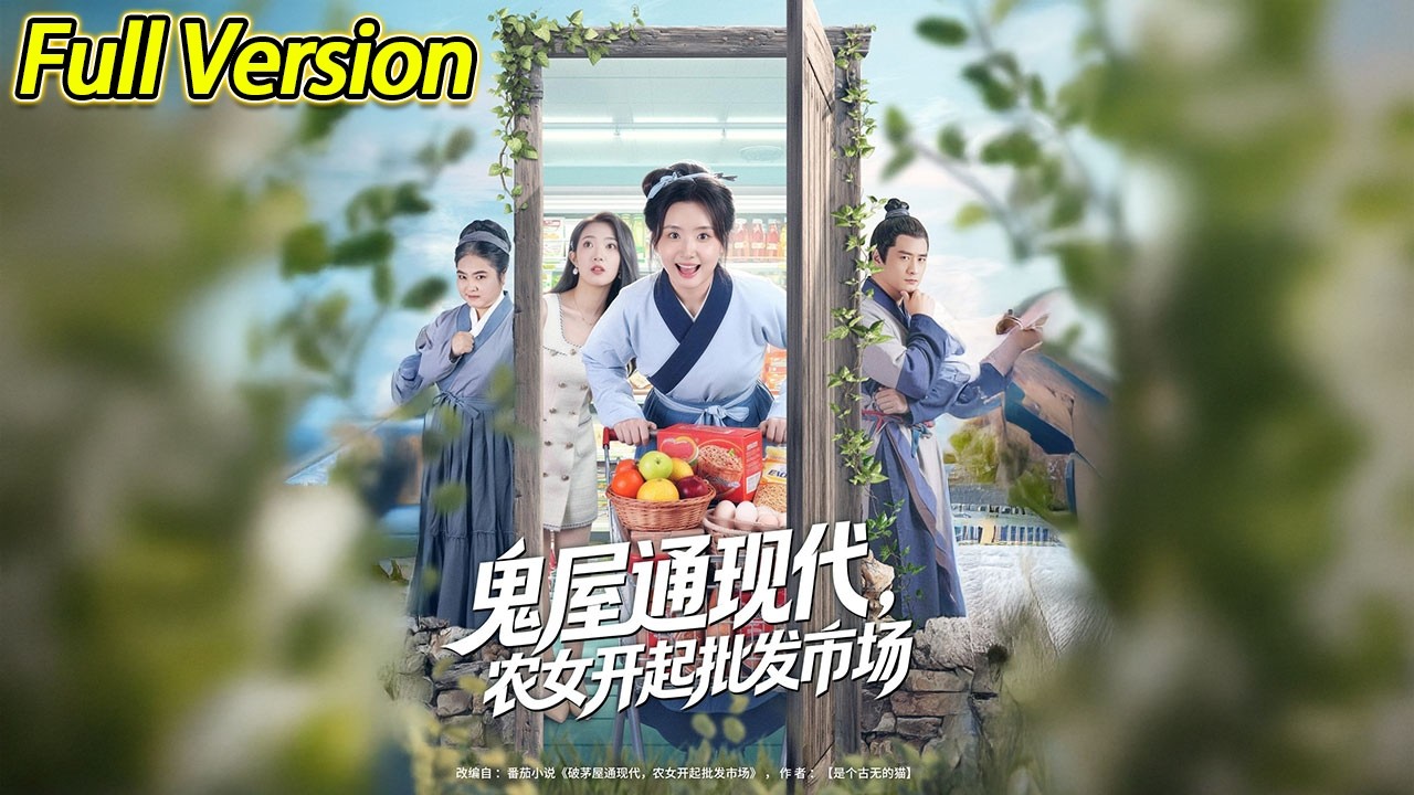 【超清完结】《鬼屋通现代农女开起批发市场》全集#短劇全集 #熱門#熱門短劇推薦 #短劇 #旋转汤圆 #热门短剧#狂婿 #重生 #女頻 #短剧全集 #热门短剧 #都市 #重生
