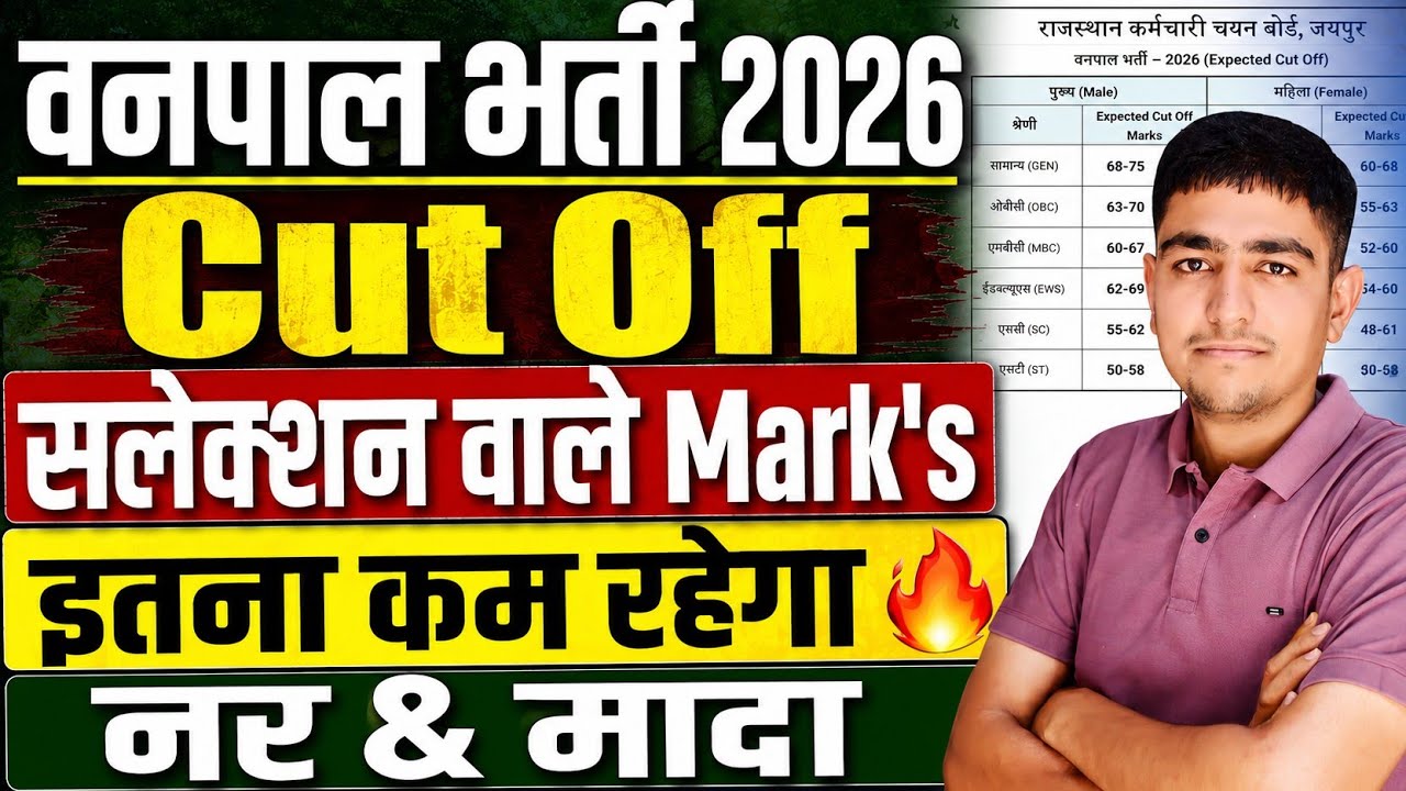 वनपाल भर्ती 2026 🎯 Cut Off 🎯 सलेक्शन वाले Mark's 🎯 Vanpal Bharti 2026 Expected Cut Off 