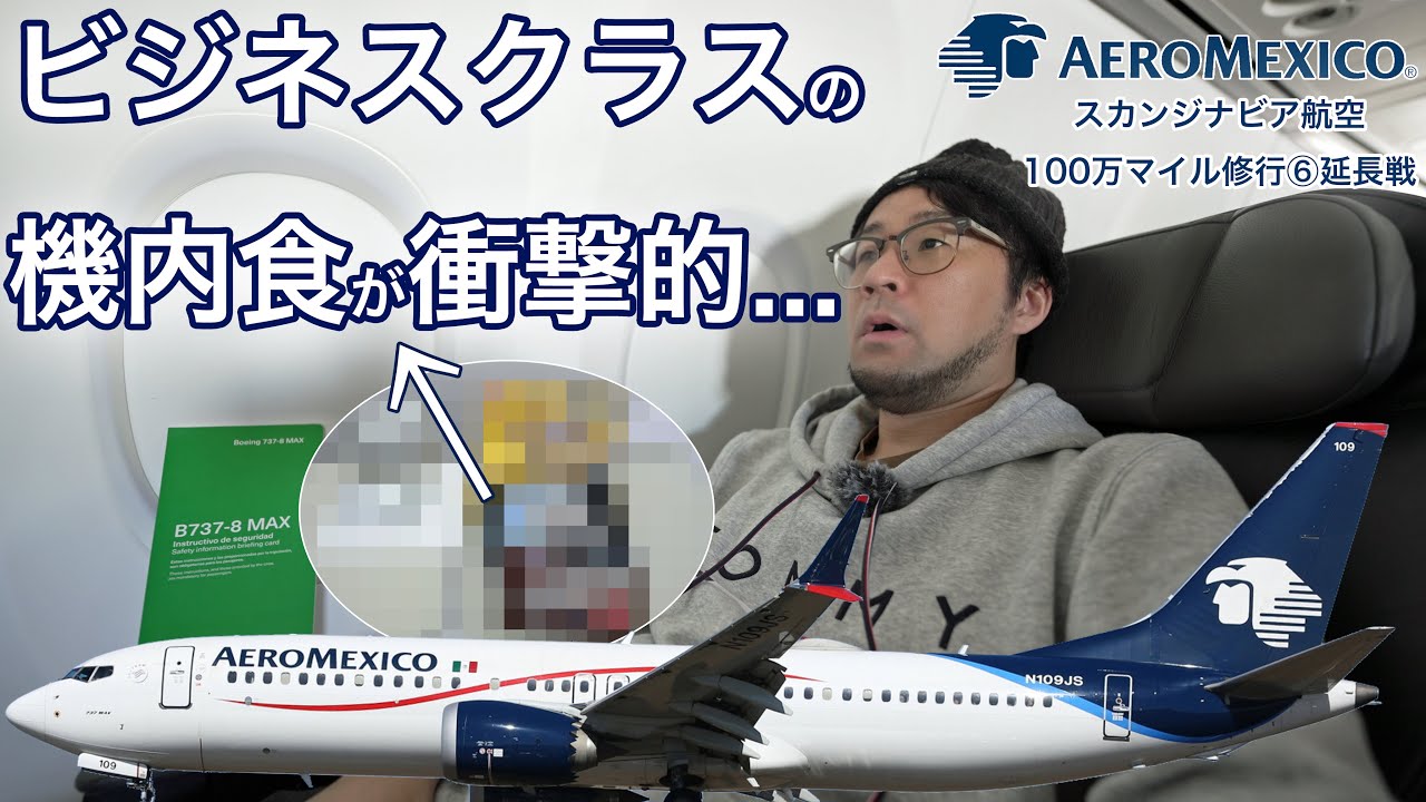 【再び悲報】これがビジネスクラスの機内食？アエロメヒコ航空 メキシコシティ→ダラス スカンジナビア航空100万マイル修行⑥延長戦