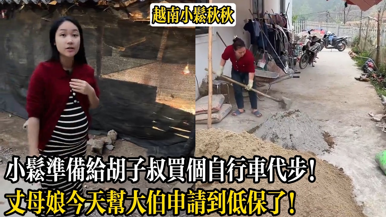 小松準備給胡子叔買個自行車代步！丈母娘今天幫大伯申請到低保了！【小松秋秋生活日常】