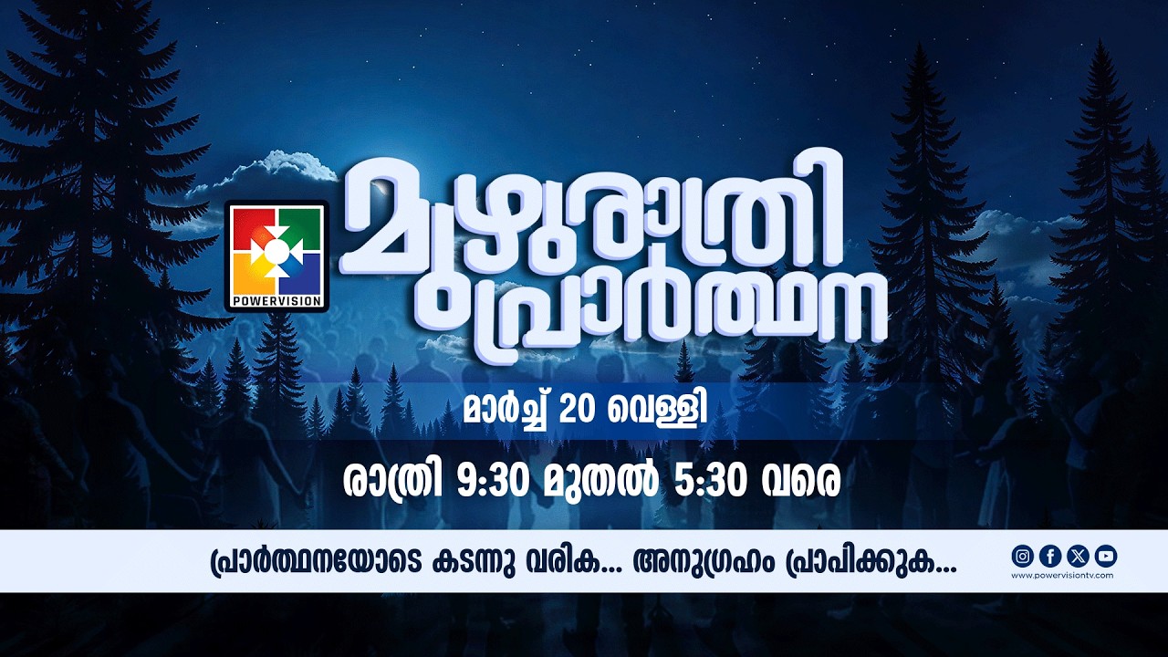 മുഴുരാത്രി പ്രാർത്ഥന || POWERVISION TV | 20.03.2026 || EP #61 🔴 LIVE