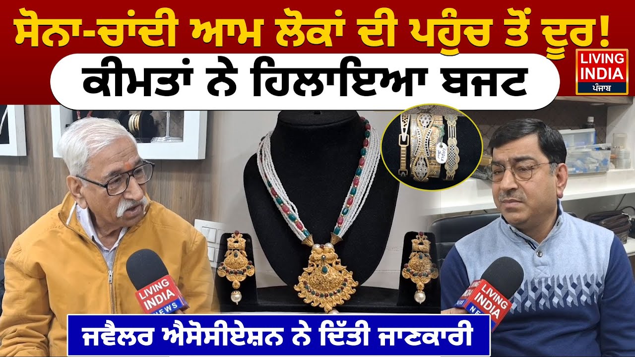 ਸੋਨਾ-ਚਾਂਦੀ ਆਮ ਲੋਕਾਂ ਦੀ ਪਹੁੰਚ ਤੋਂ ਦੂਰ ! ਕੀਮਤਾਂ ਨੇ ਹਿਲਾਇਆ ਬਜਟ, ਜਵੈਲਰ ਐਸੋਸੀਏਸ਼ਨ ਨੇ ਦਿੱਤੀ ਜਾਣਕਾਰੀ