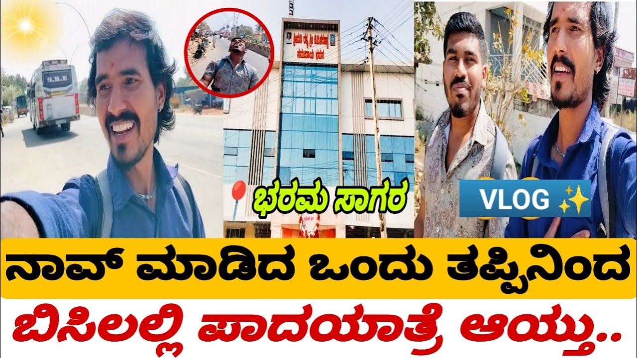 ನಾವ್ ಮಾಡಿದ ಒಂದು ತಪ್ಪಿನಿಂದ ಹಿಂಗಾಯ್ತು / kannadavlog |jklifestar99 |jkvlogs   @Jklifestar99