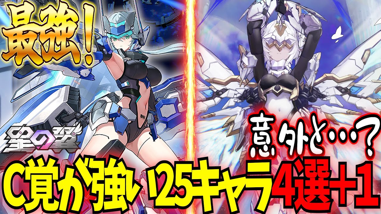 【星の翼】25のC覚醒オススメキャラ4選！意外と25はC覚醒を実戦で活かすのが難しい？鍵はバースト技と自衛力！【サンダーボルトOTOME/ハルカ/18号/白ガラ/バーゼラルド】【星之翼】【東和正】