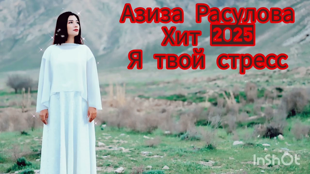 Азиза Расулова хит 2025 (Я твой стресс)