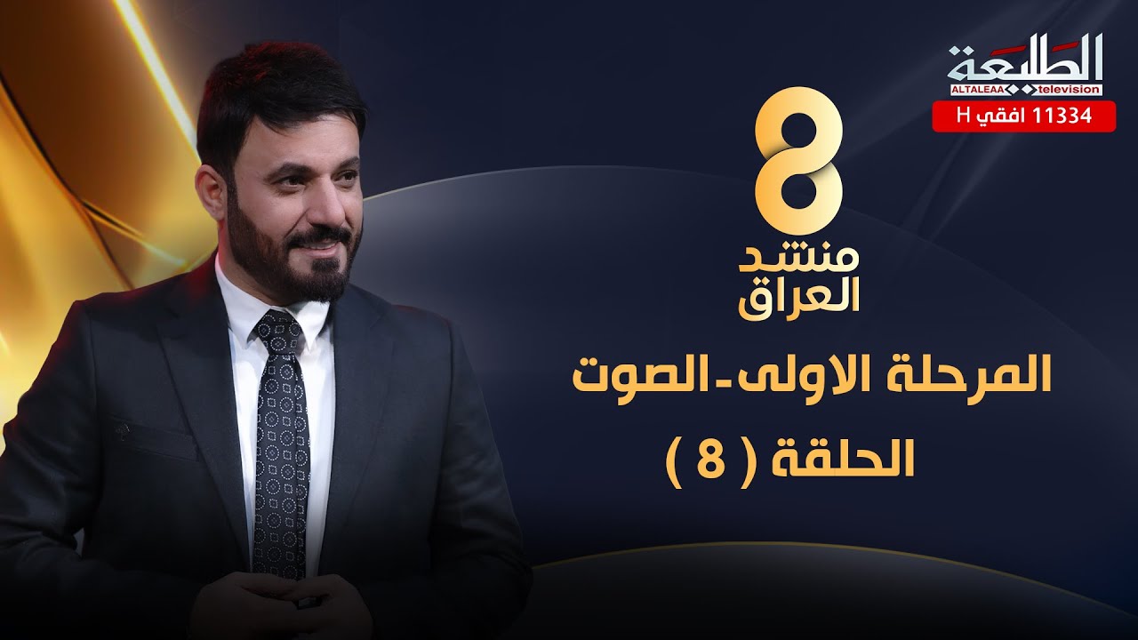 برنامج منشد العراق 8 || الحلقة الثامنة || مرحلة الصوت || التردد 11334 H