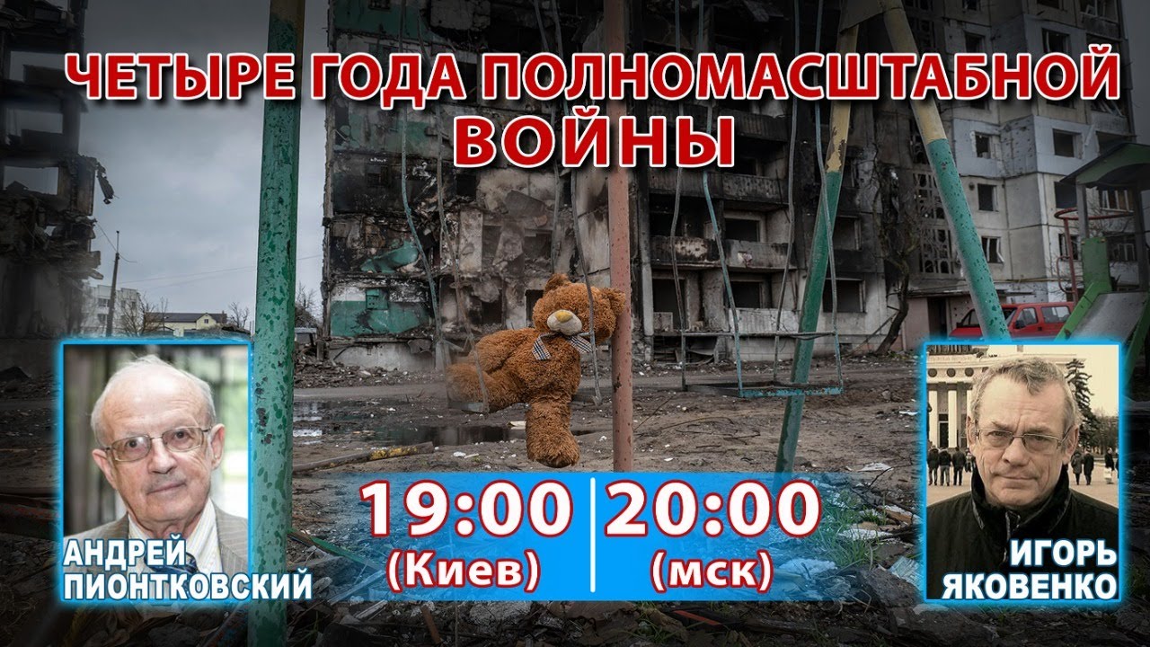 ДУМАЕМ ВМЕСТЕ С АНДРЕЕМ ПИОНТКОВСКИМ