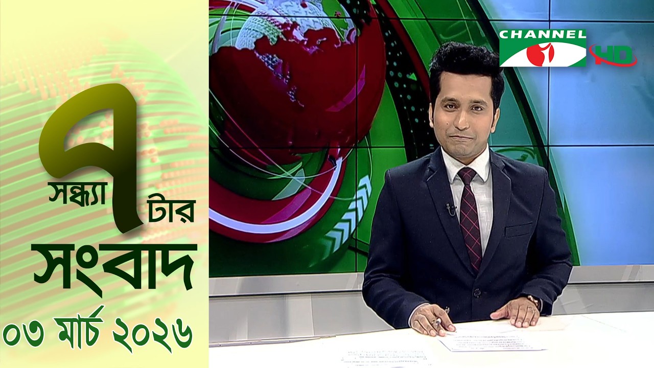 চ্যানেল আই সকাল ৭ টার সংবাদ || Channel i News || 03 March, 2026
