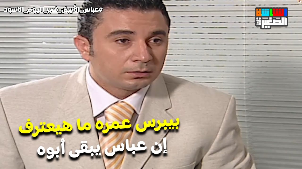 بيبرس عمره ما هيعترف إن عباس يبقى أبوه😔  #عباس_الأبيض_في_اليوم_الأسود
