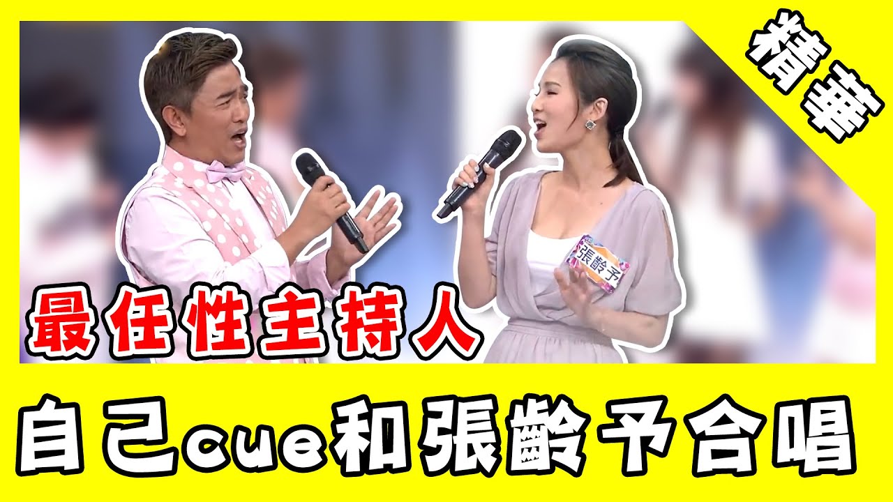 憲哥自己cue和張齡予合唱《屋頂》！Lulu虧：全台最任性主持人！｜@star_world