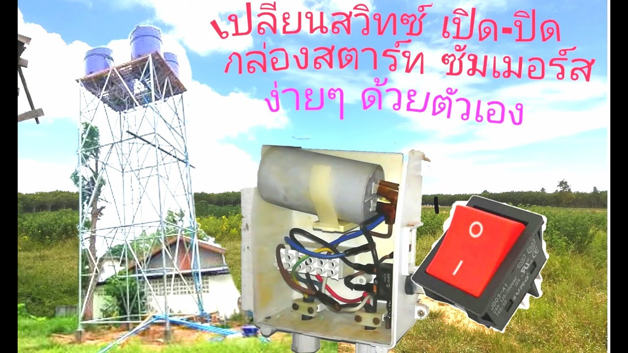 เปลี่ยนสวิทซ์กล่องสตาร์ทซัมเมอร์ส ง่ายๆด้วยตัวเอง