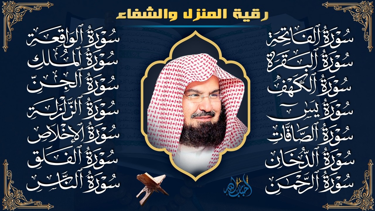 رقية البيت طاردة الشياطين | سورة الفاتحة البقرة الكهف يس الواقعة الرحمن الملك الصافات الدخان الجن