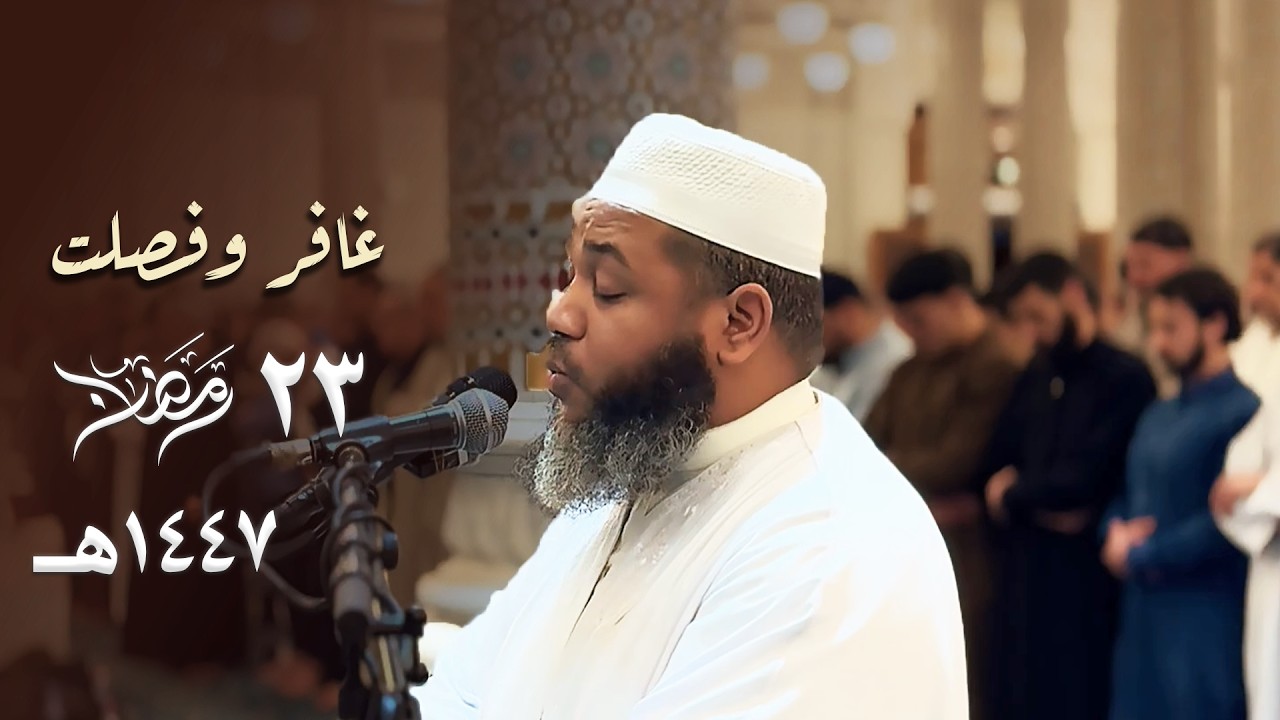 تلاوة مؤثرة تبكي القلوب 💔 لآيات الوعيد والعذاب | الشيخ عبدالمطلب بن عاشورة | 23 رمضان 1447هـ