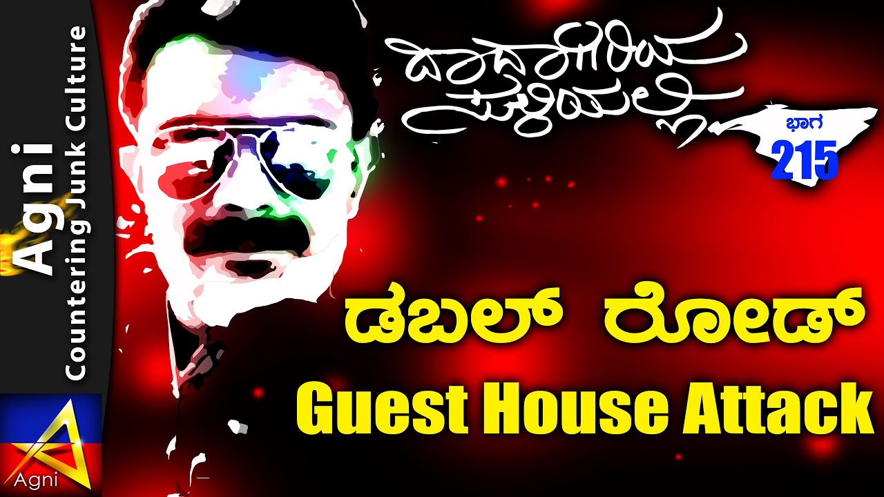 215 - ಡಬಲ್ ರೋಡ್ Guest House Attack - ದಾದಾಗಿರಿಯ ಸುಳಿಯಲ್ಲಿ ...