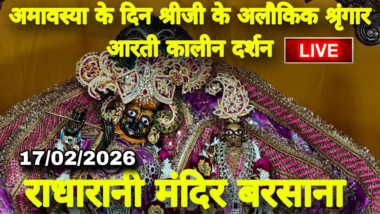 अमावस्या के दिन श्रीजी के अलौकिक श्रृंगार आरती कालीन दर्शन Live Radharani Mandir Barsana 