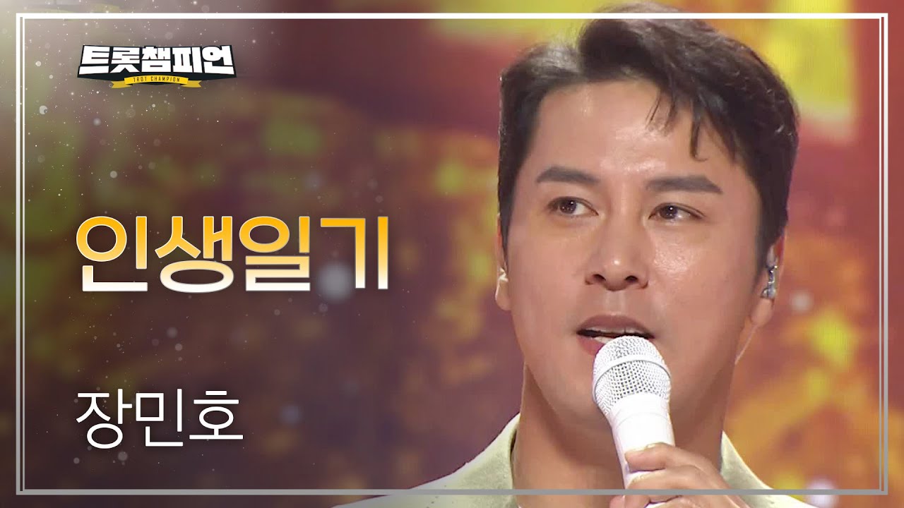 장민호 - 인생일기 l 트롯챔피언 l EP.25