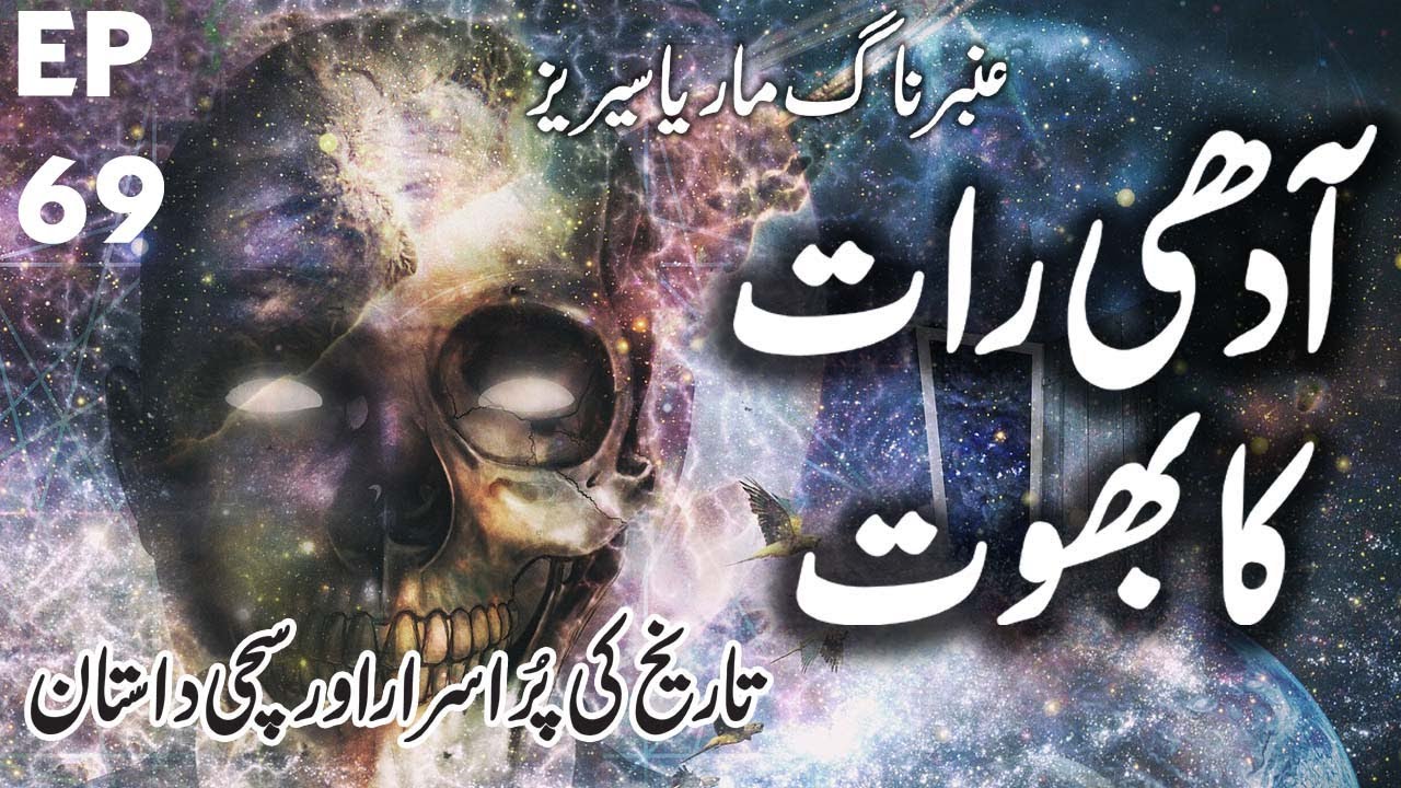 Amber Naag Maria || Aadhi Raat Ka Bhoot | EP 69 || Urdu Hindi  Story