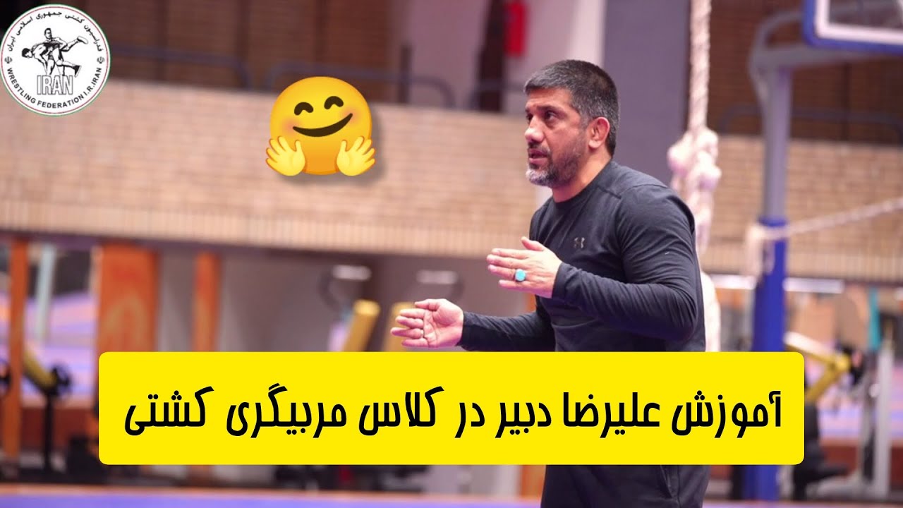 آموزش علیرضا دبیر در کلاس مربیگری کشتی🫡🫡