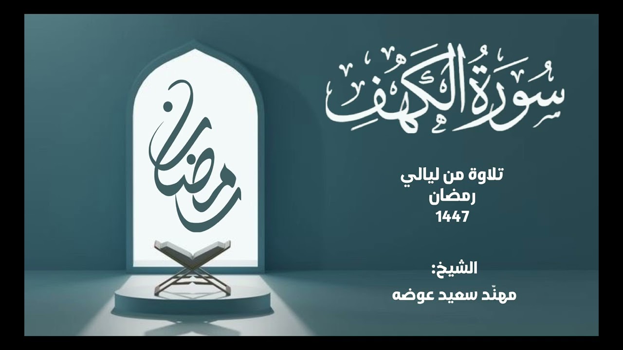 تلاوة من المجمع الخيري بـ #تندحة .:: #سورة_الكهف ::. الشيخ: مهند الشهراني 