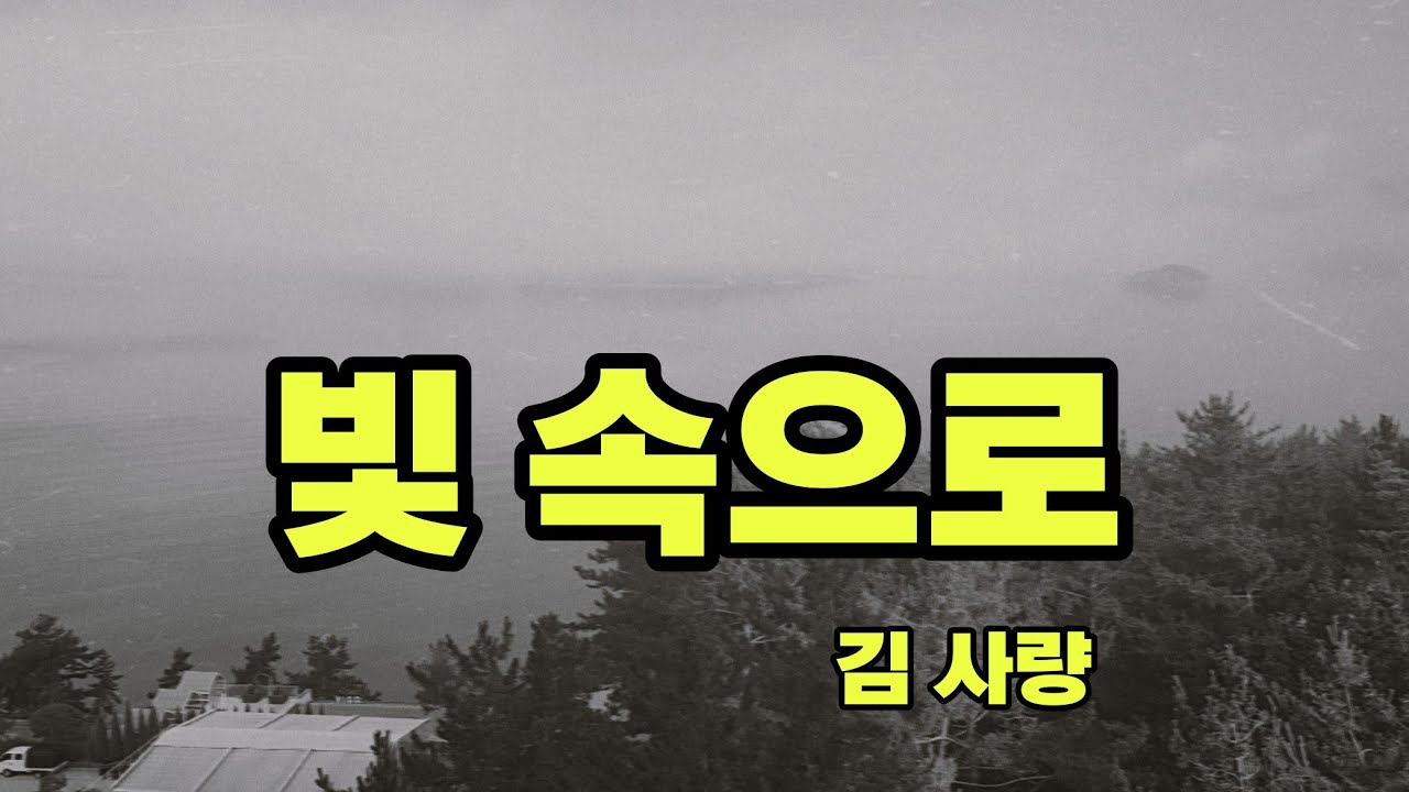 빛 속으로 - 김사량 ㅣ한국현대소설 