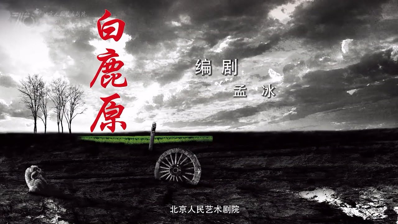 【北京人民艺术剧院】【话剧】《白鹿原》（2022）| 陈忠实、孟冰、林兆华、李六乙、濮存昕、 卢芳、郭达、荆浩、 杨懿、雷佳、高海鹏、何靖、李士龙