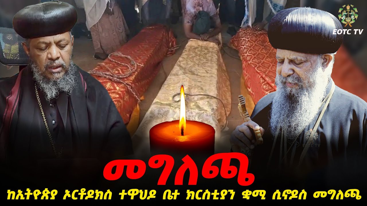 EOTC TV | በምሥራቅ አርሲ ዞን ለተገደሉ ኦርቶዶክሳውያን ከኢትዮጵያ ኦርቶዶክስ ተዋህዶ ቤተ ክርስቲያን ቋሚ ሲኖዶስ የተሰጠ መግለጫ #eotctv