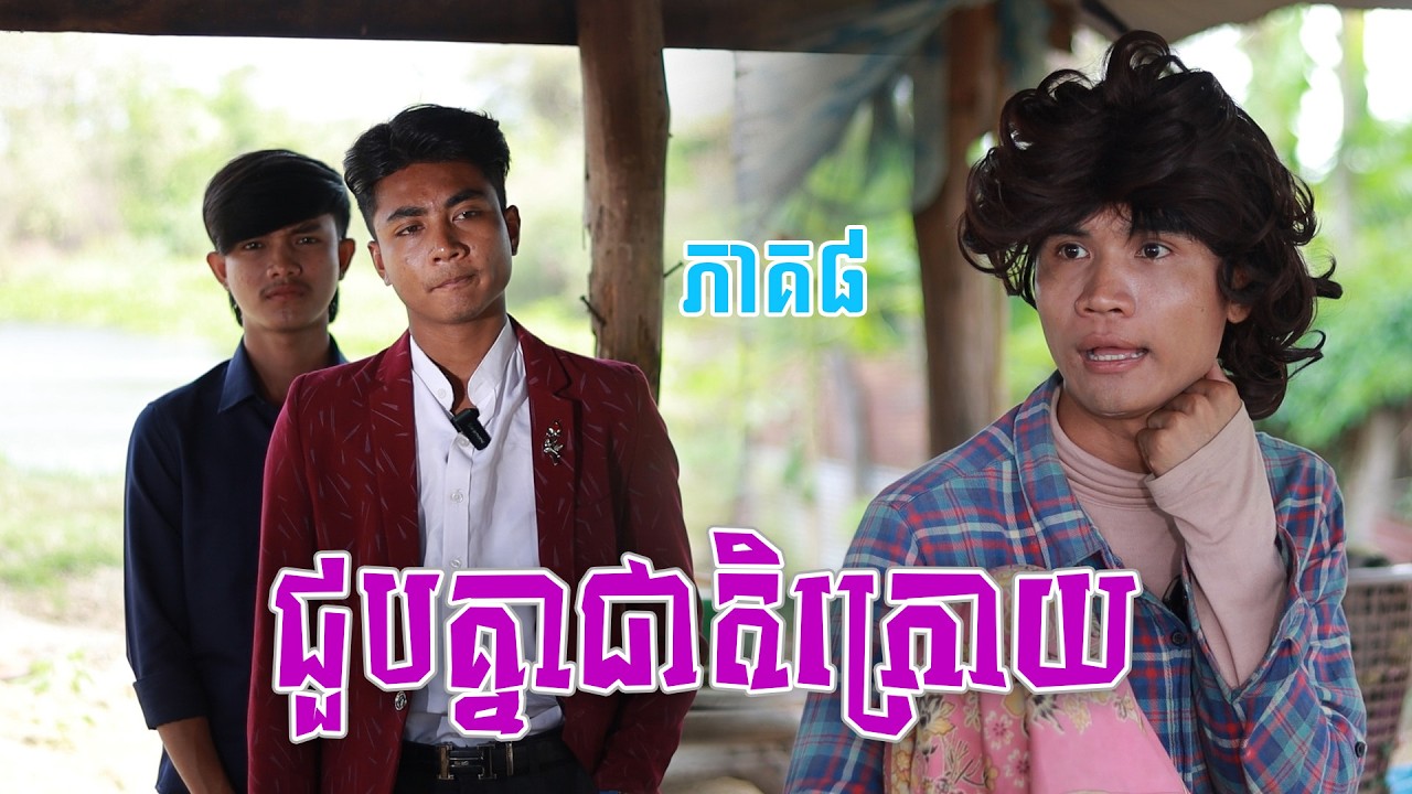 ជួបគ្នាជាតិក្រោយ(ភាគ៨)ពីនំម៉ូឈីជប៉ុន, New shortfilm from Pajeteam