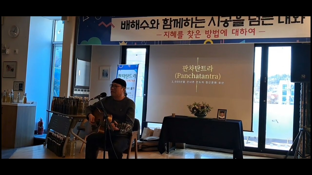 배해수와 함께하는 시공을 넘는 대화 -판차탄트라  홍성욱의 감성 라이브공연