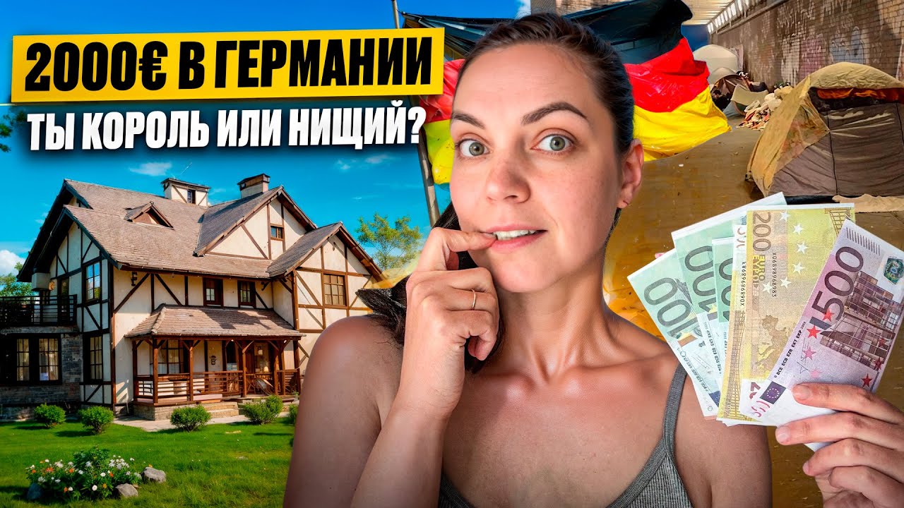 Сколько в Германии нужно зарабатывать, чтобы жить хорошо?