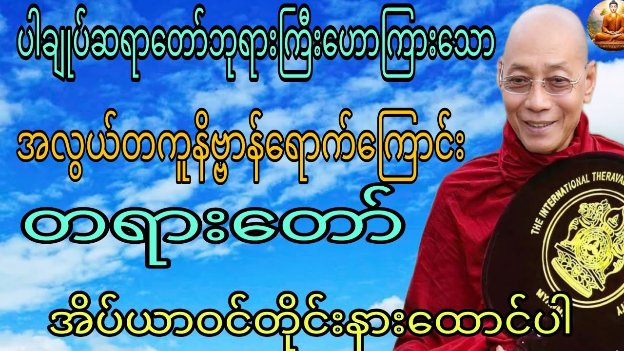 ပါချုပ်ဆရာတော်ဘုရားကြီးဟောကြားသော အလွယ်တကူနိဗ္ဗာန်ရောက်ကြောင်းတရားတော်