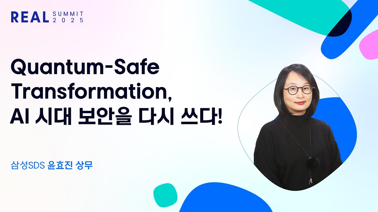 [REAL Summit 2025] Quantum-Safe Transformation, AI 시대 보안을 다시 쓰다! | 삼성SDS 윤효진 상무