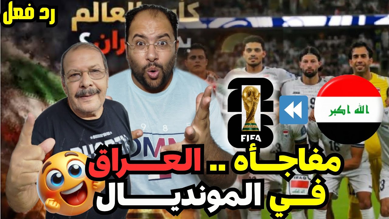 رسميًا العراق 🇮🇶 في كأس العالم 🏆  بعد قرار مفاجئ 😱 يهز الكرة العراقيه 🤩 بأنسحاب ايران من المونديال🔥