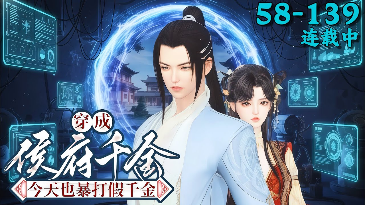 《穿成侯府千金，今天也暴打假千金》58~139