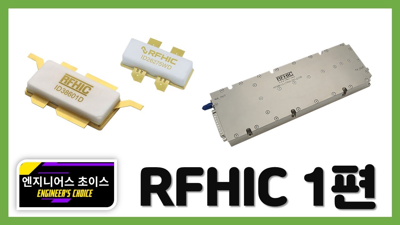 [정보통신] RFHIC 1편 (회사개요 및 GaN 트랜지스터, GaN 전력증폭기 등 제품군 분석)