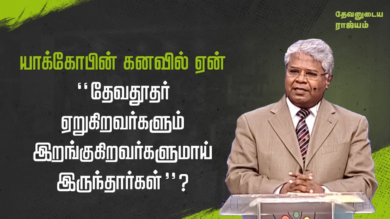 108 - யாக்கோபின் கனவில் ஏன் 